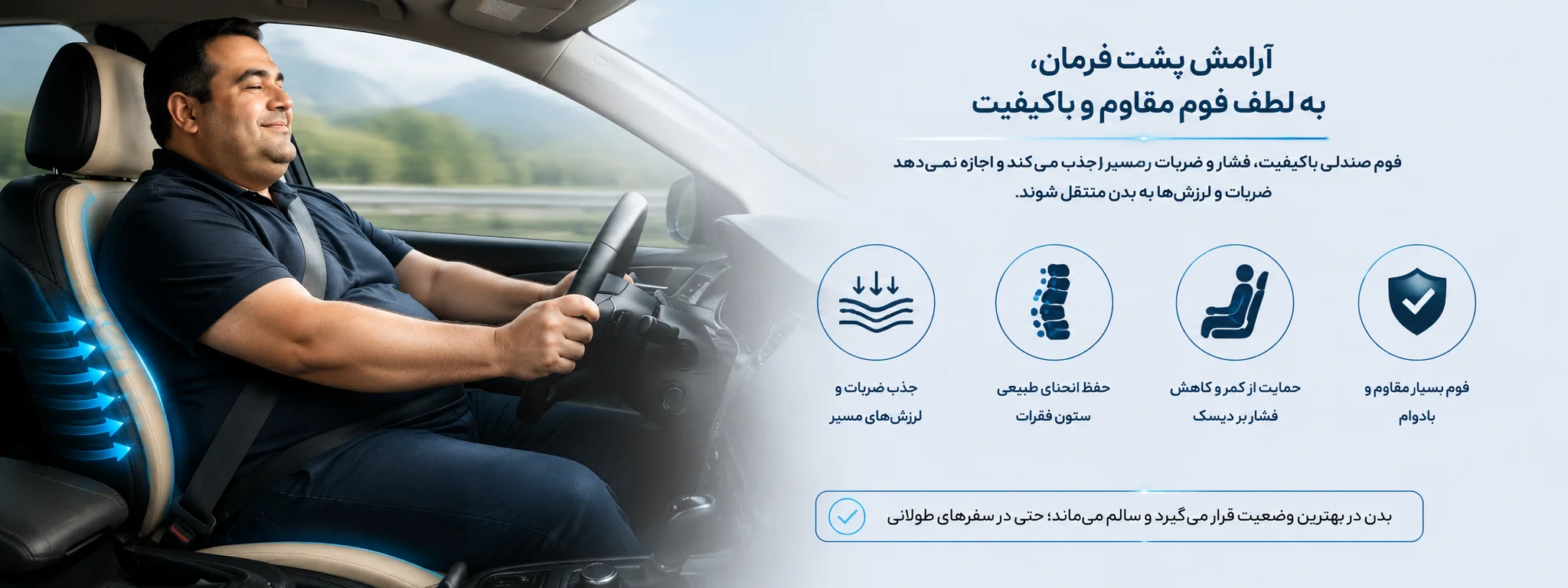 حذف سلامتی ستون فقرات با بهترین فوم صندلی خودرو