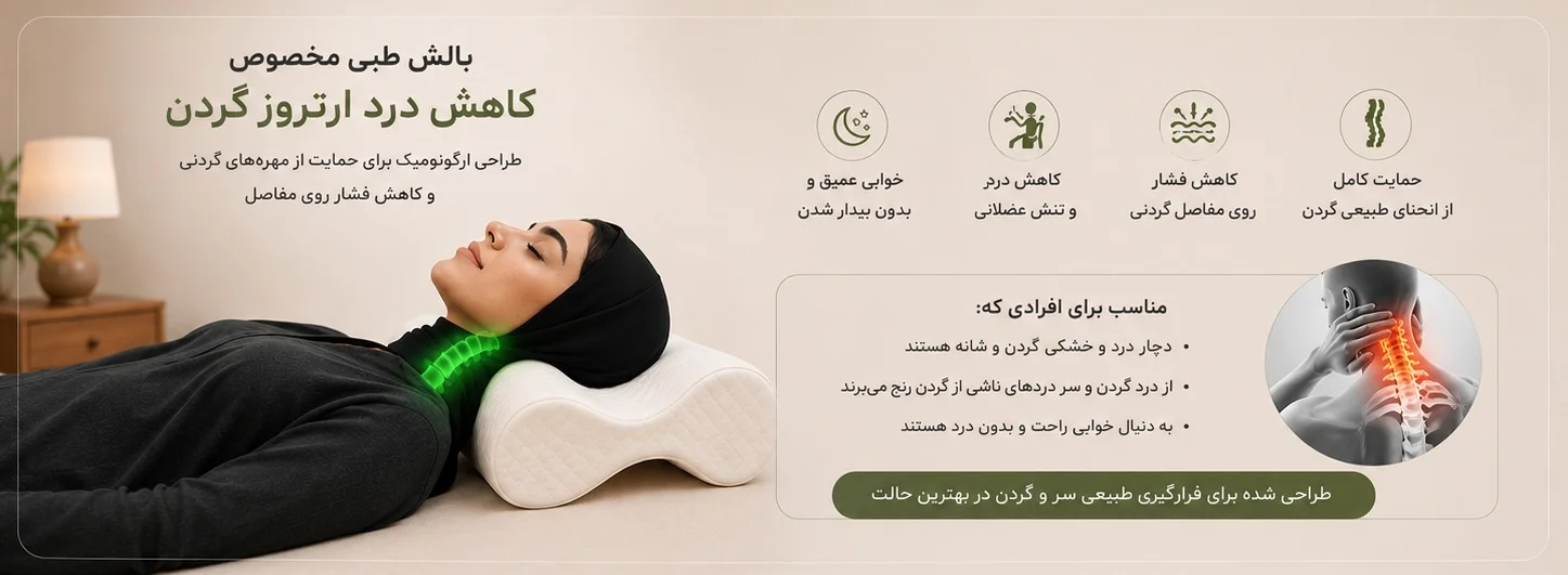 درمان گردن درد و دیسک گردن با بالش طبی