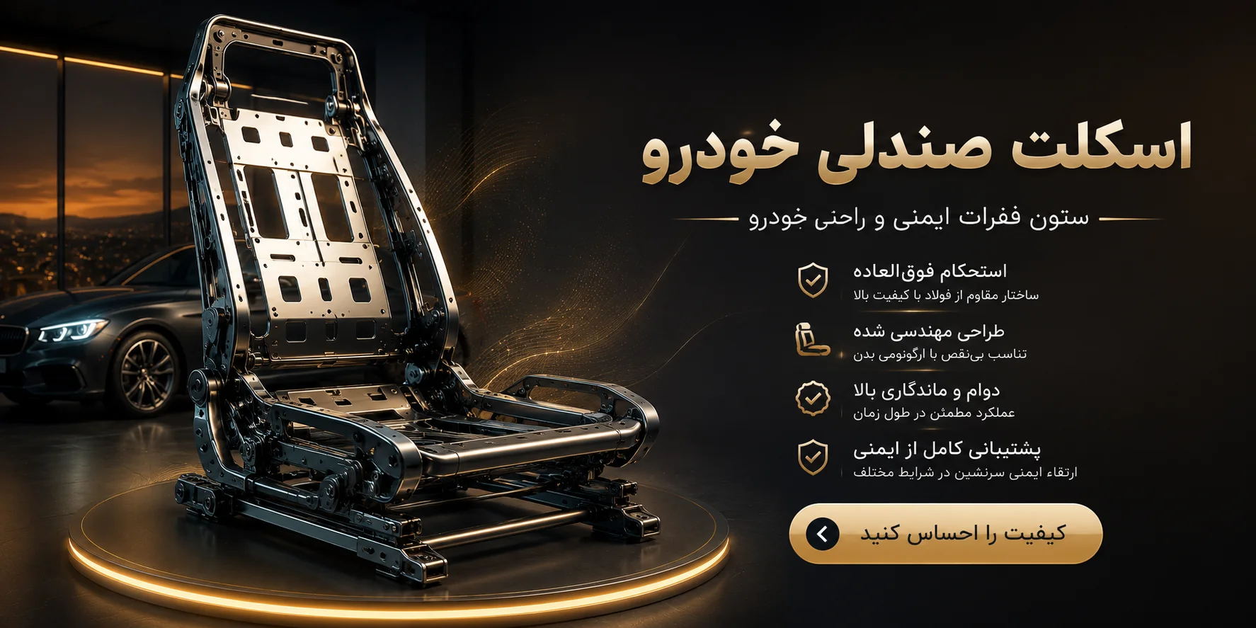 تعویض اسکلت و فنر صندلی خودرو، برای نو سازی صندلی ماشین
