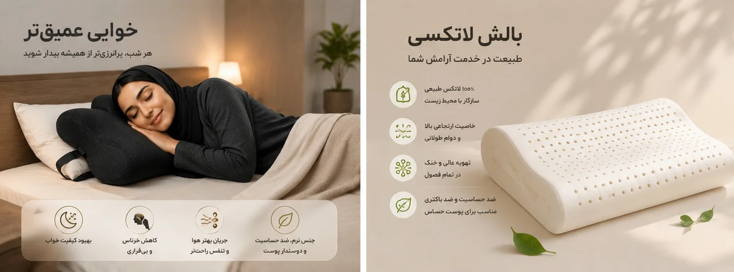 بالش طبی و بالش لاتکسی