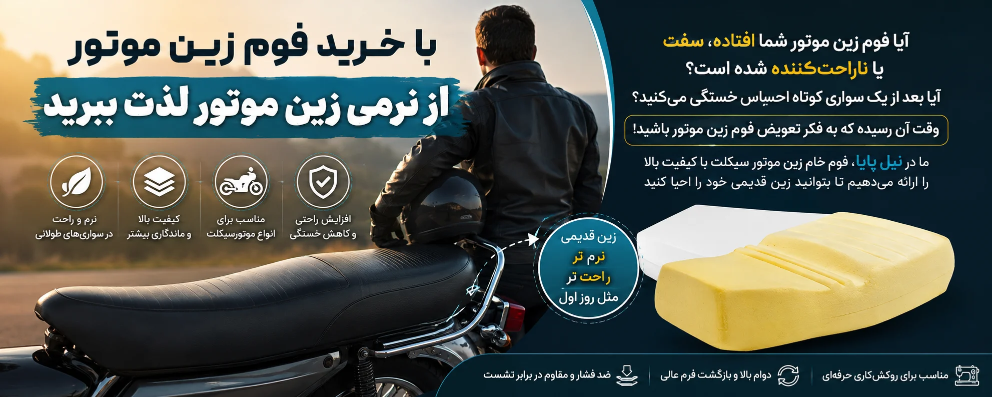 فوم زین موتور سیکلت هوندا کلیک