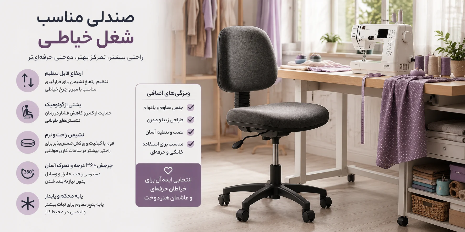 بهترین صندلی برای خیاطی طولانی