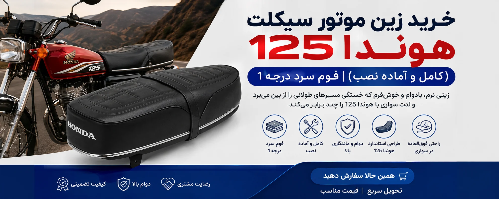 زین موتور سیکلت هوندا 125