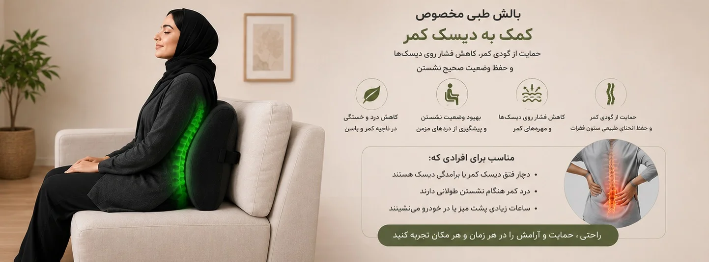 کاهش درد دیسک کمر به کمک بالش طبی