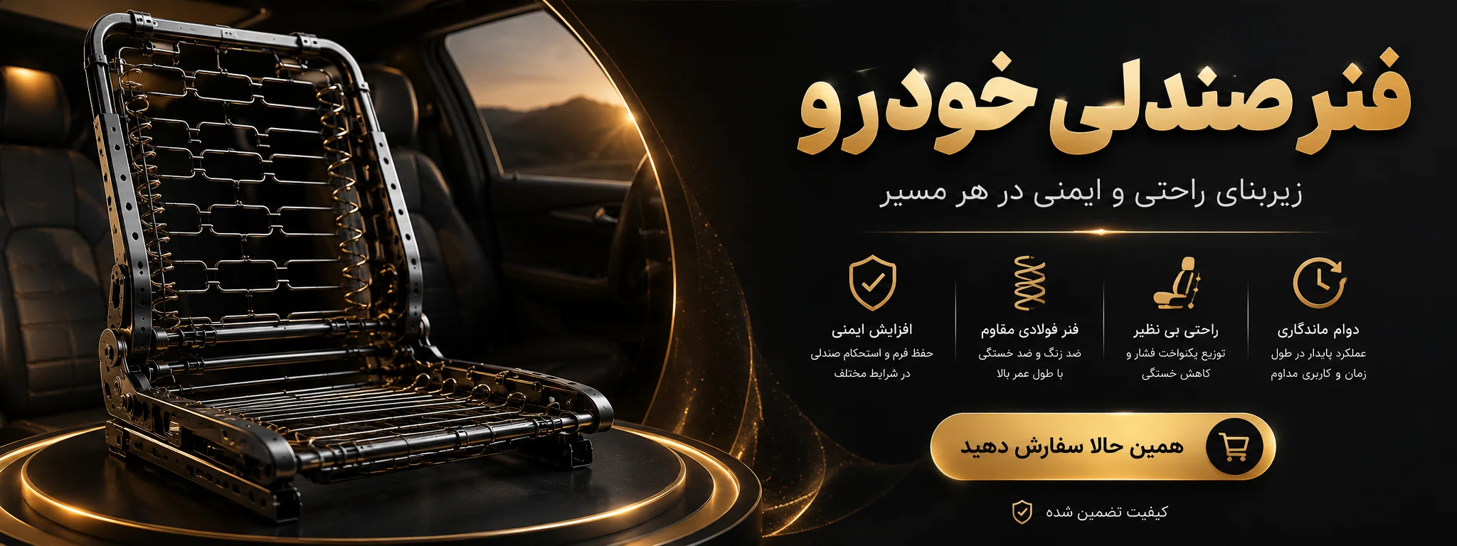 فنر صندلی خودرو